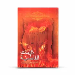 کتاب کرامات الفاطمیه