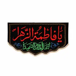 کتیبه مخمل گلدوزی یا فاطمه الزهرا الصدیقه الشهیده 140*80 ریشه دار