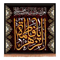 کتیبه مخمل یا فاطمة الزهرا سلام الله علیها در ابعاد 70x70 کد 70-HFZ-08