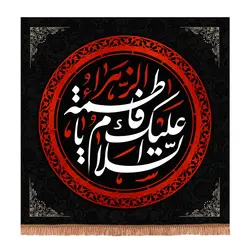 کتیبه مخمل مربعی طرح السلام علیک یا فاطمة الزهرا سلام الله علیها ابعاد 70*70