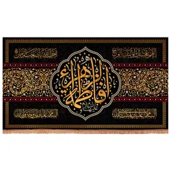 کتیبه مخمل افقی طرح فاطمة الزهرا سلام الله علیها ابعاد 250x140