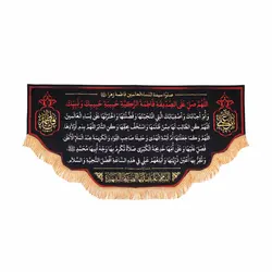 کتیبه مخمل صلوات مخصوصه حضرت زهرا سلام الله علیها در ابعاد 140*300 کد 300-HFZ-43