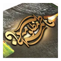 شاسی برجسته فاطمه مظلومه 30*40