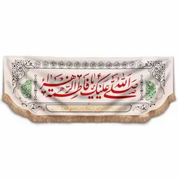 کتیبه افقی پایین هلالی پارچه کنف طرح عقیق با شعار صلی الله علیک یا فاطمه الزهرا 75*210