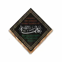 کتیبه مخمل لوزی طرح فاطر با شعار یا فاطمه یا بنت رسول الله صلی الله علیه و آله 75*75