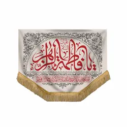 کتیبه افقی پارچه کنف طرح کوثر با شعار السلام علیک یا فاطمه الزهرا سلام الله علیها 50*75