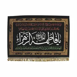 کتیبه مخمل افقی چاپ سیلک طرح لعن الله قاتلیک یا فاطمه الزهرا ابعاد 100*150