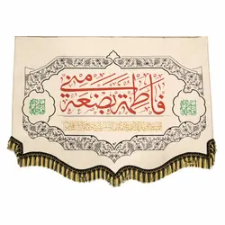 کتیبه افقی پارچه کنف سفید پایین هلالی چاپ سیلک طرح فاطمه بضعه منی ابعاد 95*140