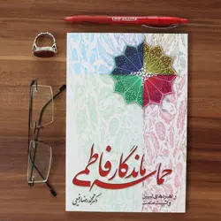 کتاب «حماسه ماندگار فاطمی»