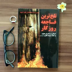 کتاب تلخ ترین فاجعه روزگار