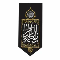 کتیبه عمودی پایین مثلثی فاطمیه طرح یا فاطمه الزهرا سلام الله علیها 50*110 پارچه فلامنت
