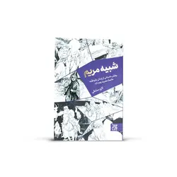 کتاب شبیه مریم