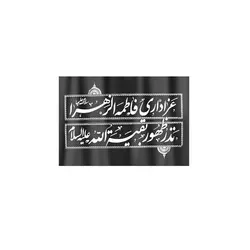 کتیبه پارچه ای نانو طرح عزاداری فاطمه زهرا سلام الله علیها نذر ظهور بقیه الله علیه السلام 70*100 سانتی متر