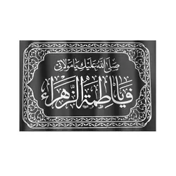 کتیبه فاطمیه پارچه ای نانو افقی طرح صلی الله علیک یا مولاتی یا فاطمه الزهراء سلام الله علیها در ابعاد 50*80 سانتی متر