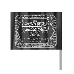 پرچم نانو درب منازل با شعار « فاطمه بضعه منی یوذینی ما یوذیها » 70*100 سانتی متر