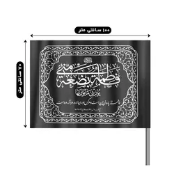 پرچم نانو درب منازل با شعار « فاطمه بضعه منی یوذینی ما یوذیها » 70*100 سانتی متر