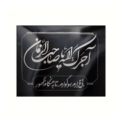 پرچم نانو درب منازل با شعار آجرک الله یا صاحب الزمان بی قرارم ، سوگوارم ، تا به هنگام ظهور 80*100 سانتی متر