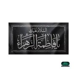 کتیبه فاطمیه طرح السلام علیک یا فاطمه الزهراء سلام الله علیها افقی، پارچه نانو 50*80 سانتی متر