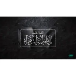 کتیبه فاطمیه طرح السلام علیک یا فاطمه الزهراء سلام الله علیها افقی، پارچه نانو 50*80 سانتی متر