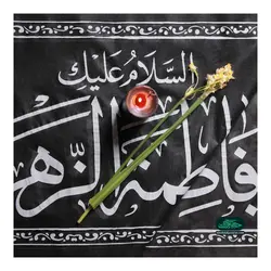 کتیبه فاطمیه طرح السلام علیک یا فاطمه الزهراء سلام الله علیها افقی، پارچه نانو 50*80 سانتی متر