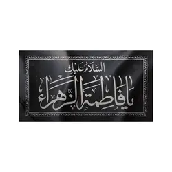کتیبه فاطمیه طرح السلام علیک یا فاطمه الزهراء سلام الله علیها افقی، پارچه نانو 50*80 سانتی متر