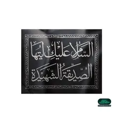 کتیبه فاطمیه طرح السلام علیک ایتهاالصدیقه الشهیده افقی، پارچه نانو 80*100 سانتی متر