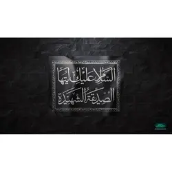 کتیبه فاطمیه طرح السلام علیک ایتهاالصدیقه الشهیده افقی، پارچه نانو 80*100 سانتی متر