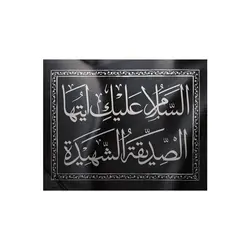 کتیبه فاطمیه طرح السلام علیک ایتهاالصدیقه الشهیده افقی، پارچه نانو 80*100 سانتی متر