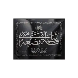 کتیبه فاطمیه طرح فاطمه بضعه منی یوذینی ما یوذیها، پارچه نانو 80*100 سانتی متر