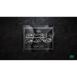 کتیبه فاطمیه طرح فاطمه بضعه منی یوذینی ما یوذیها، پارچه نانو 80*100 سانتی متر