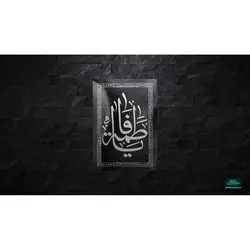 کتیبه فاطمیه طرح یا فاطمه سلام الله علیها عمودی، پارچه نانو 80*100 سانتی متر