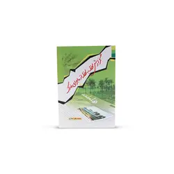 کتاب گزارش لحظه به لحظه از ماجرای فدک