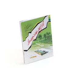 کتاب گزارش لحظه به لحظه از ماجرای فدک