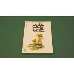 کتاب ریحانه خدا جلد 4 واژه های خیس، مصائب حضرت زهرا سلام الله علیها