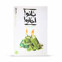 کتاب ریحانه خدا جلد 2 بانو ! اجازه ! سبک زندگی حضرت زهرا سلام الله علیها