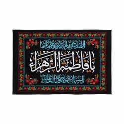کتیبه فاخر گلدوزی شده فاطمیه در ابعاد 100*140 سانتی متر