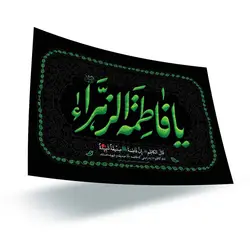 پوستر فاطمیه طرح یا فاطمه الزهراء سلام الله علیها سبزرنگ A4