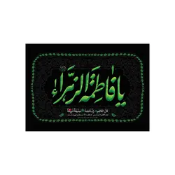 پوستر فاطمیه طرح یا فاطمه الزهراء سلام الله علیها سبزرنگ A4