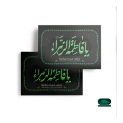 پوستر فاطمیه طرح یا فاطمه الزهراء سلام الله علیها سبزرنگ A4