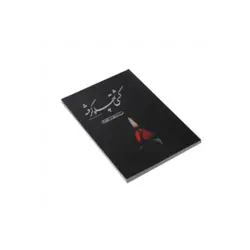 کتاب «کشتی پهلو گرفته»