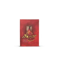 کتاب مظلوم ترین مادر