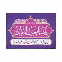 کتیبه پاناما طرح این خانه در انتظار مهدی زهراست رنگ بنفش با 3 زبان،فارسی ،عربی، انگلیسی 50*70 (700476)