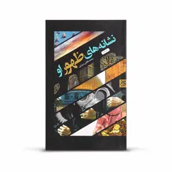 کتاب نشانه های ظهور او