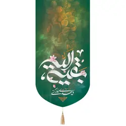کتیبه مخمل تک عددی با شعار بقیه الله یا مهدی ادرکنی 65*135