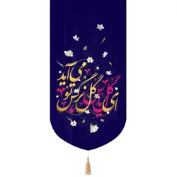 کتیبه مخمل تک عددی با شعار ای گل یاس گل نرگس تو می آید 65*135