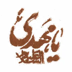 شابلون  شله زرد طرح یا مهدی
