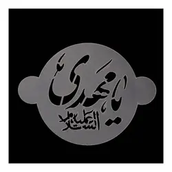 شابلون  شله زرد طرح یا مهدی
