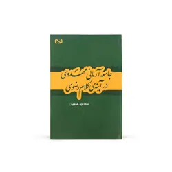 کتاب جامعه آرمانی مهدوی در آینه ی کلام رضوی