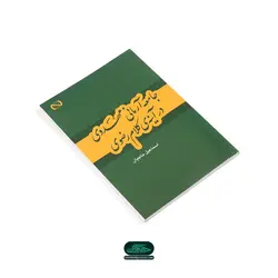 کتاب جامعه آرمانی مهدوی در آینه ی کلام رضوی