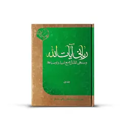 کتاب ربانی آیات الله